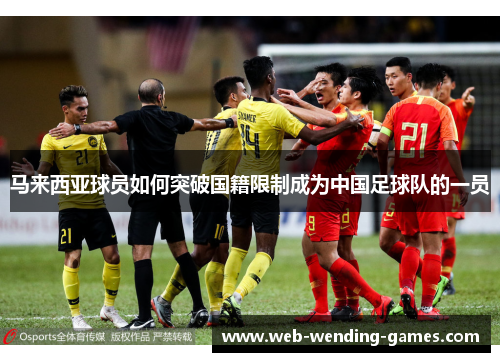 马来西亚球员如何突破国籍限制成为中国足球队的一员