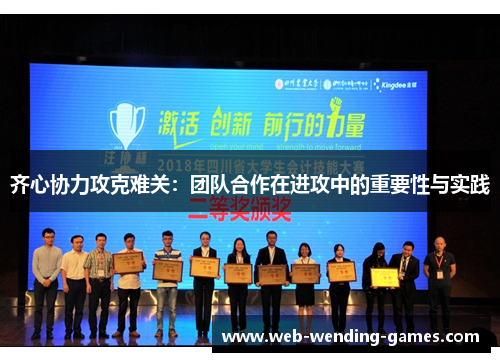 齐心协力攻克难关：团队合作在进攻中的重要性与实践