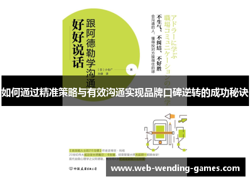 如何通过精准策略与有效沟通实现品牌口碑逆转的成功秘诀