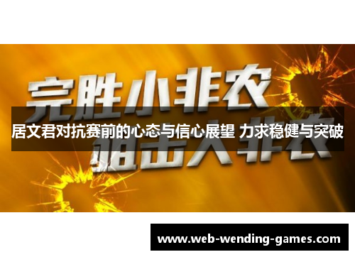 居文君对抗赛前的心态与信心展望 力求稳健与突破