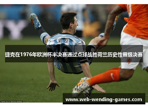 捷克在1976年欧洲杯半决赛通过点球战胜荷兰历史性晋级决赛