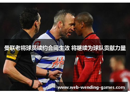 曼联老将球员续约合同生效 将继续为球队贡献力量