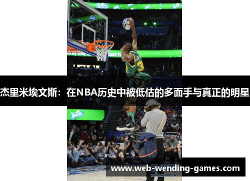 杰里米埃文斯:在NBA历史中被低估的多面手与真正的明星 杰里米埃文斯:在NBA历史中被低估的多面手与真正的明星