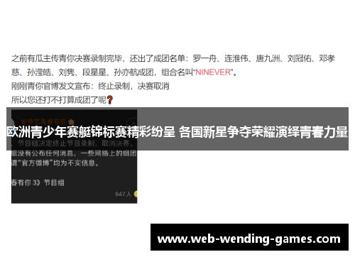 欧洲青少年赛艇锦标赛精彩纷呈 各国新星争夺荣耀演绎青春力量