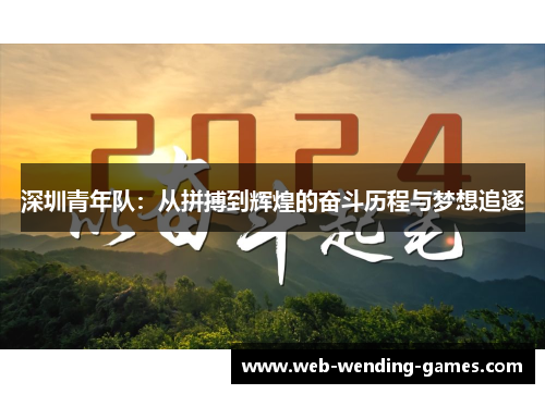 深圳青年队：从拼搏到辉煌的奋斗历程与梦想追逐