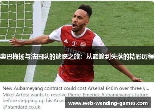 奥巴梅扬与法国队的遗憾之旅：从巅峰到失落的精彩历程
