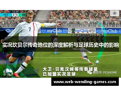 实况坎贝尔传奇地位的深度解析与足球历史中的影响