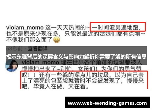 揭示东超背后的深层含义与影响力解析你需要了解的所有信息 揭示东超背后的深层含义与影响力解析你需要了解的所有信息