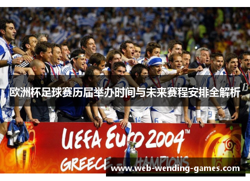 欧洲杯足球赛历届举办时间与未来赛程安排全解析 欧洲杯足球赛历届举办时间与未来赛程安排全解析