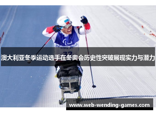 澳大利亚冬季运动选手在冬奥会历史性突破展现实力与潜力