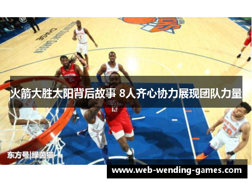 火箭大胜太阳背后故事 8人齐心协力展现团队力量