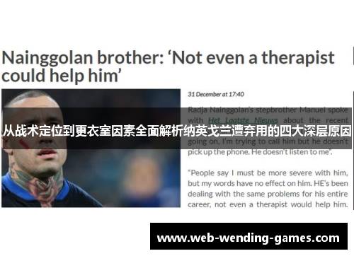 从战术定位到更衣室因素全面解析纳英戈兰遭弃用的四大深层原因