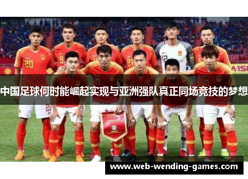 中国足球何时能崛起实现与亚洲强队真正同场竞技的梦想