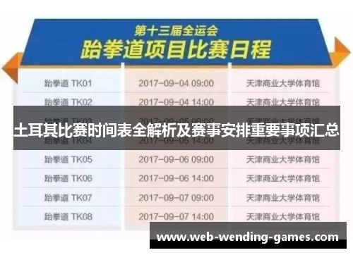土耳其比赛时间表全解析及赛事安排重要事项汇总 土耳其比赛时间表全解析及赛事安排重要事项汇总