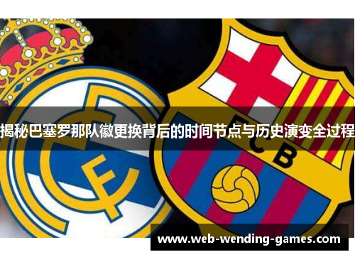 揭秘巴塞罗那队徽更换背后的时间节点与历史演变全过程