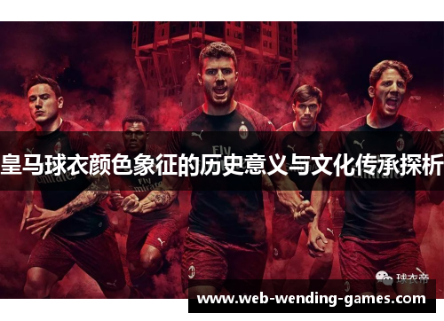 皇马球衣颜色象征的历史意义与文化传承探析