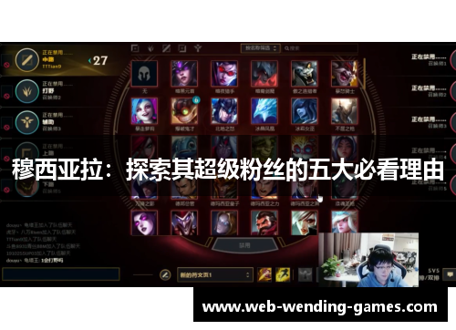 穆西亚拉：探索其超级粉丝的五大必看理由