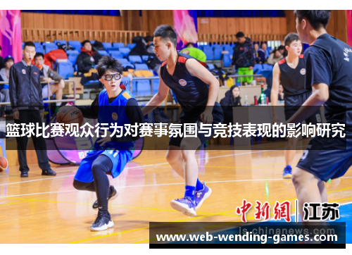 篮球比赛观众行为对赛事氛围与竞技表现的影响研究
