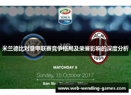 米兰德比对意甲联赛竞争格局及荣誉影响的深度分析