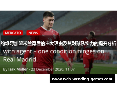 约维奇加盟米兰背后的三大理由及其对球队实力的提升分析