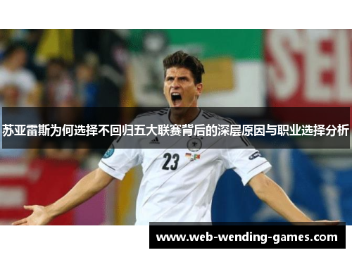 苏亚雷斯为何选择不回归五大联赛背后的深层原因与职业选择分析 苏亚雷斯为何选择不回归五大联赛背后的深层原因与职业选择分析