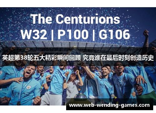 英超第38轮五大精彩瞬间回顾 究竟谁在最后时刻创造历史