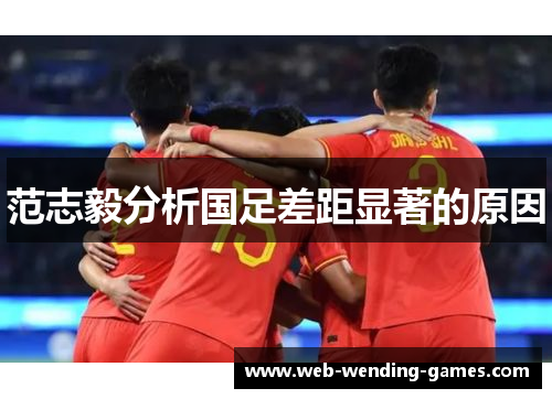 范志毅分析国足差距显著的原因