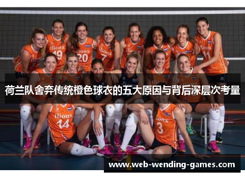 荷兰队舍弃传统橙色球衣的五大原因与背后深层次考量 荷兰队舍弃传统橙色球衣的五大原因与背后深层次考量