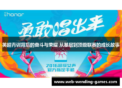英超青训背后的奋斗与荣耀 从基层到顶级联赛的成长故事