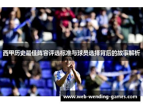 西甲历史最佳阵容评选标准与球员选择背后的故事解析