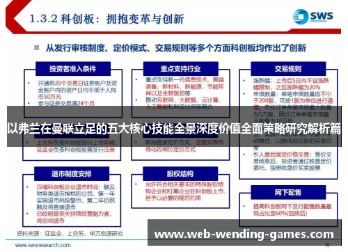 以弗兰在曼联立足的五大核心技能全景深度价值全面策略研究解析篇 以弗兰在曼联立足的五大核心技能全景深度价值全面策略研究解析篇