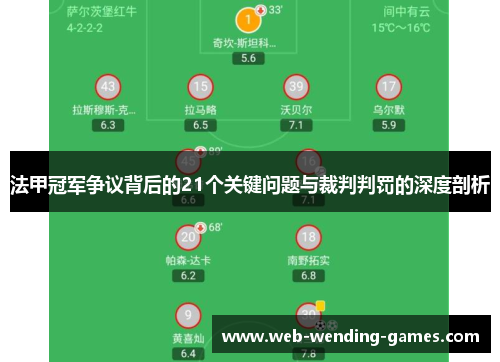 法甲冠军争议背后的21个关键问题与裁判判罚的深度剖析