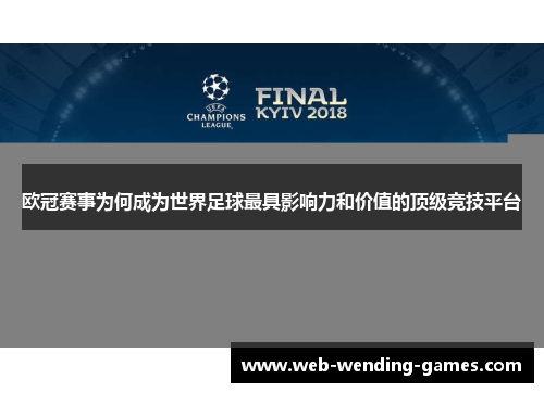 欧冠赛事为何成为世界足球最具影响力和价值的顶级竞技平台 欧冠赛事为何成为世界足球最具影响力和价值的顶级竞技平台