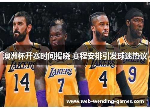 澳洲杯开赛时间揭晓 赛程安排引发球迷热议