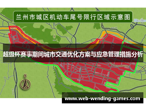 超级杯赛事期间城市交通优化方案与应急管理措施分析 超级杯赛事期间城市交通优化方案与应急管理措施分析