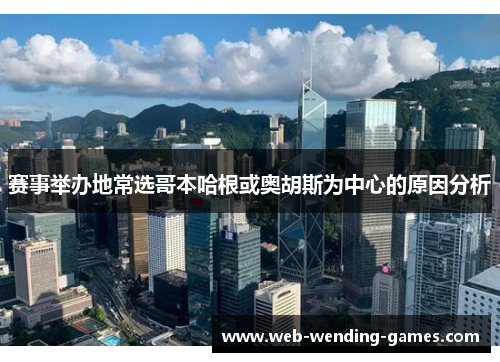 赛事举办地常选哥本哈根或奥胡斯为中心的原因分析 赛事举办地常选哥本哈根或奥胡斯为中心的原因分析