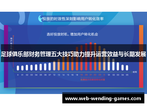 足球俱乐部财务管理五大技巧助力提升运营效益与长期发展 足球俱乐部财务管理五大技巧助力提升运营效益与长期发展