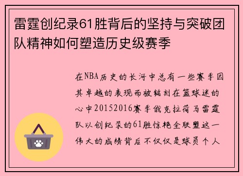 雷霆创纪录61胜背后的坚持与突破团队精神如何塑造历史级赛季 雷霆创纪录61胜背后的坚持与突破团队精神如何塑造历史级赛季