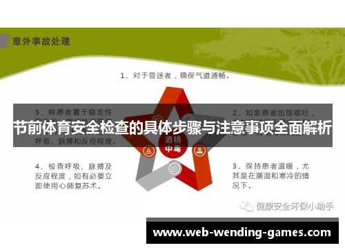 节前体育安全检查的具体步骤与注意事项全面解析