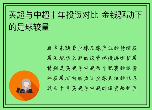 英超与中超十年投资对比 金钱驱动下的足球较量