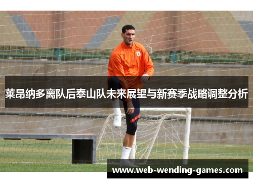 莱昂纳多离队后泰山队未来展望与新赛季战略调整分析