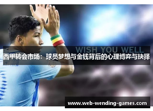 西甲转会市场：球员梦想与金钱背后的心理博弈与抉择