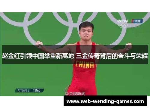 赵金红引领中国举重新高地 三金传奇背后的奋斗与荣耀 赵金红引领中国举重新高地 三金传奇背后的奋斗与荣耀