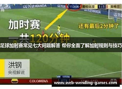 足球加时赛常见七大问题解答 帮你全面了解加时规则与技巧