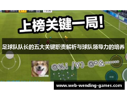 足球队队长的五大关键职责解析与球队领导力的培养