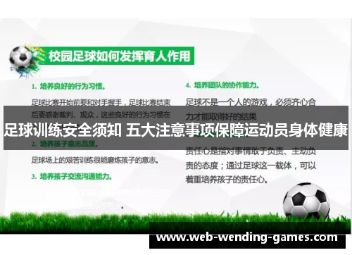 足球训练安全须知 五大注意事项保障运动员身体健康