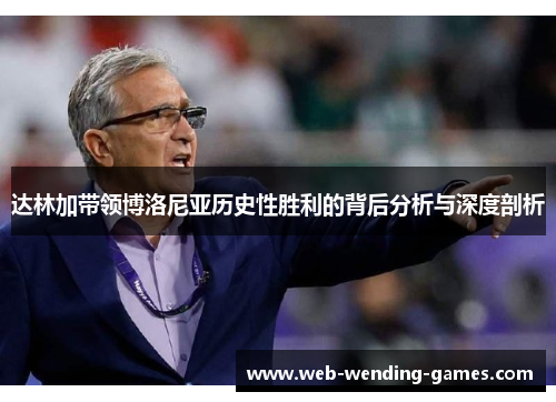 达林加带领博洛尼亚历史性胜利的背后分析与深度剖析