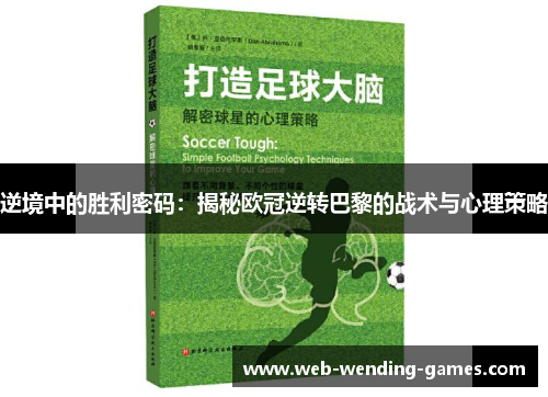 逆境中的胜利密码：揭秘欧冠逆转巴黎的战术与心理策略