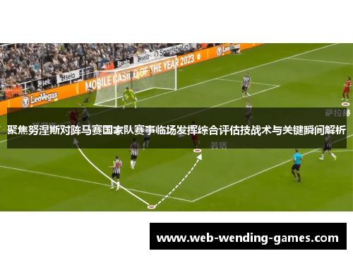 聚焦努涅斯对阵马赛国家队赛事临场发挥综合评估技战术与关键瞬间解析