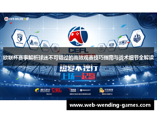 欧联杯赛事解析球迷不可错过的高效观赛技巧指南与战术细节全解读